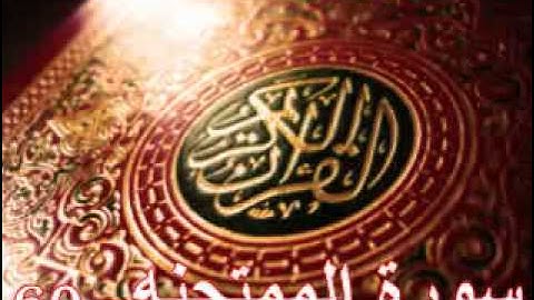 سورة الممتحنة - ناصر القطامي | Surah AL-Mumtahanah - Nasser AL-Qatami