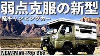 【2022最新】軽キャン特有の不満を克服した軽キャンピングカー「ミニポップビー Mini Pop Bee アクティブギアP」紹介！