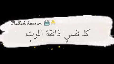 كل نفس ذائقة الموت 🥺💔قران كريم حالات واتس قران راحه نفسياا 🥺♥️