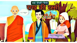 रखा की रस्सी Rakh ki Rassi Kahani Class 5 Hindi Stories📒 NCERT CBSE #NCERT  #Bikky_Tv_Hindi_Stories