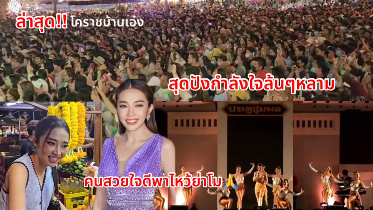 ปังสุด!!โคราชเค้ารักอรดีผู้ชมล้นหลาม/คนสวยใจดีพาไหว้ย่าโม🙏#แอนอรดี #อรดีแบนด์