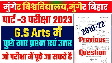 Munger University PART 3 GS Paper Previous Question 2023 | पूछे गए प्रश्न उत्तर | Important MCQ 2023