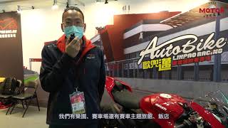 2021摩托車暨用品展 廠商精華-麗寶國際賽車場