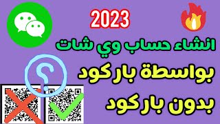 شرح انشاء حساب وي شات جديد 2023 | شرح انشاء حساب WeChat