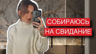 GRWM | СОБИРАЙСЯ СО МНОЙ НА СВИДАНИЕ