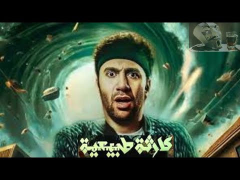 مسلسل كارثة طبيعية ل محمد سلام لية منزلش لحد دلوقتى