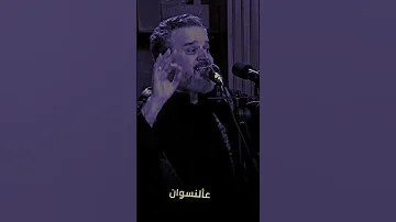 عألنسوان تبقين الأميرة باسم الكربلائي استوري حسيني 
