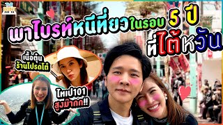 โต๋ พา ไบรท์ หนีเที่ยวไต้หวัน งานนี้จะมีน้องไทเปมั้ยนะ ??