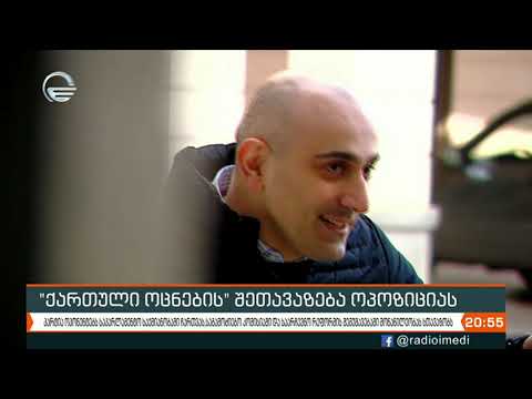 მმართველი გუნდის ახალი ინიციატივა და შეთავაზება ოპოზიციას