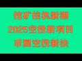 手机挖矿提现教程:轻松把收益提到钱包,一键手机挖矿赚美金 挖矿算力 手机挖矿保姆级教程,别再怀疑了!手机挖矿每日收益截图真实公开,2025空投风口项目!免费领价值币,月入10万,手慢无