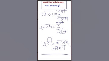 समय और दूरी। time and distance #timeanddistance