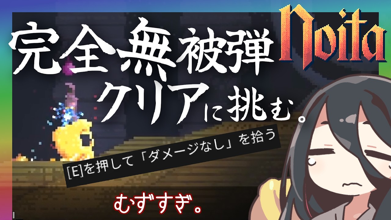 【noita】１ドットでも触れたらアウト。この高難度ゲームでノーダメクリアなんてできるの？【ダメージなしチャレンジ】