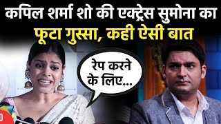 Kapil Sharma Show's actress Sumona Chakraborty became furious, said such a thing in anger