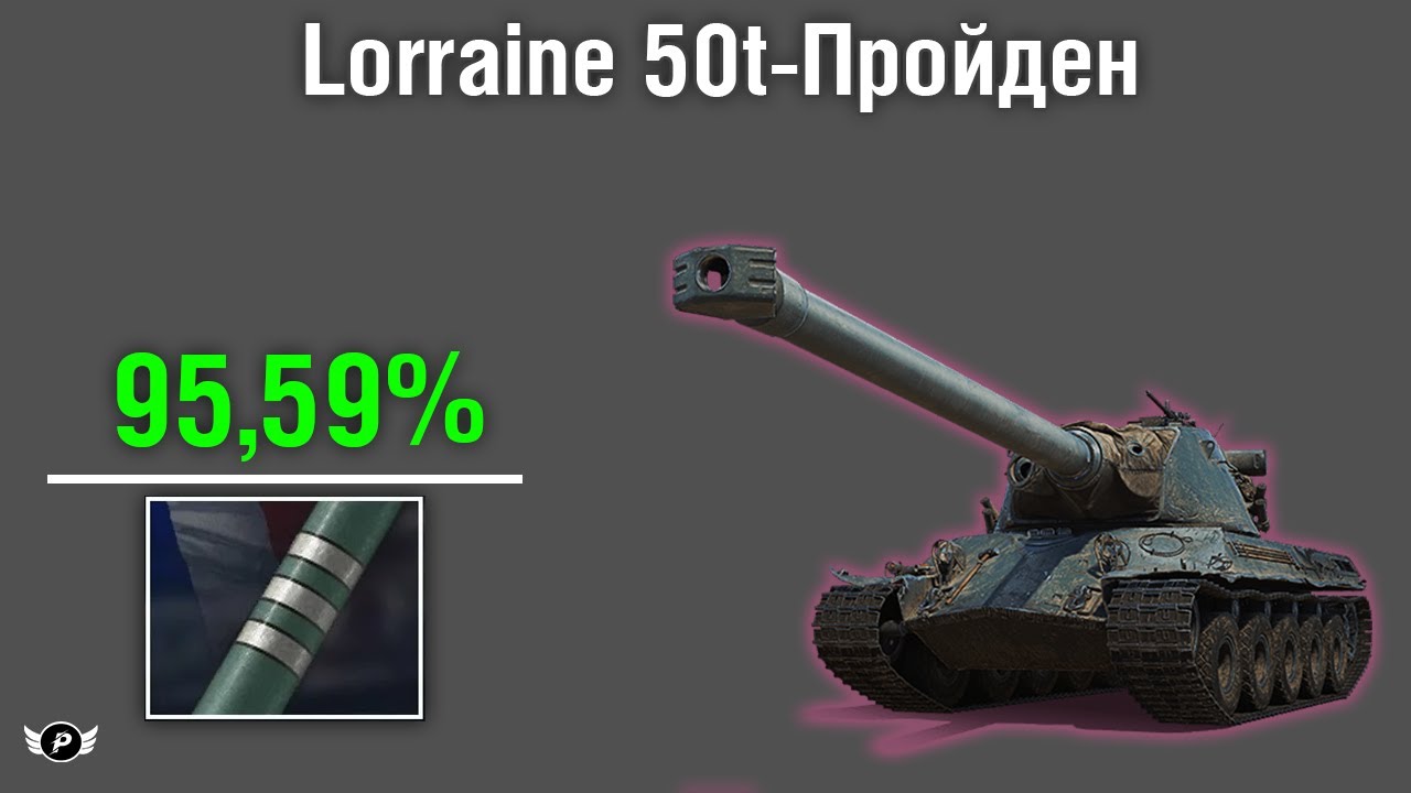КОРБЕН ВЗЯЛ 3 ОТМЕТКИ НА LORRAINE 50t | + РЕКОРД