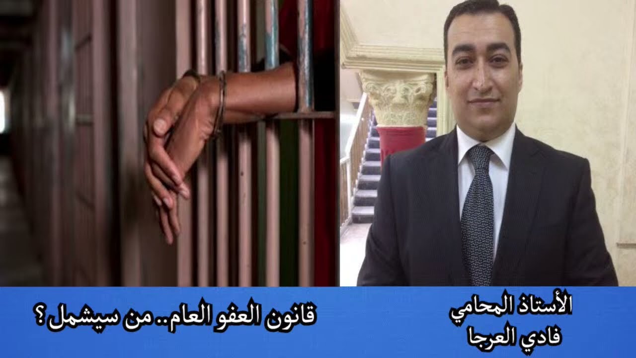 قانون العفو العام من سيشمل؟