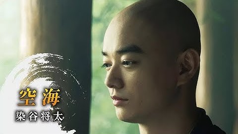 映画「空海 -KU-KAI-」キャラクター特集・人物篇・大唐盛世を開く・黄軒、染谷将太・予告