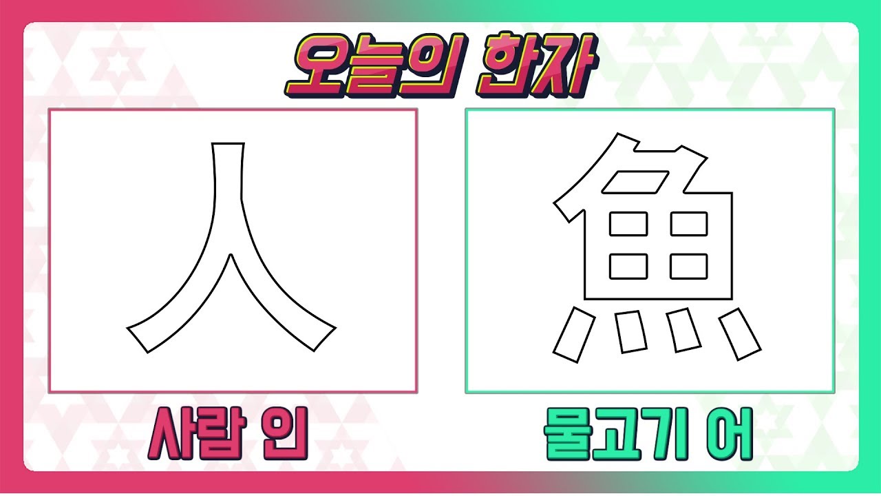 [밝은한자]오늘의한자-사람 인人 물고기 어魚(한자자격시험8급) - YouTube