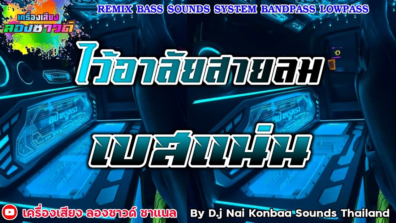ไว้อาลัยสายลม - แคท รัตกาล【เบสแน่น】Remix By เครื่องเสียง ลองซาวด์