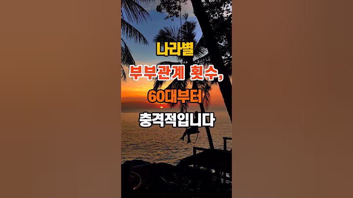 180만뷰🎉 나라별 부부관계 횟수, 60대부터 충격적입니다 #좋은글 #지혜 #명언 #인생조언