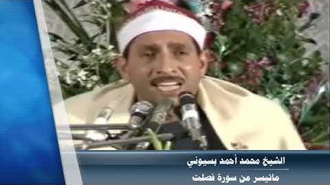 الشيخ محمد بسيوني تلاوة رائعة من سورة فصلت