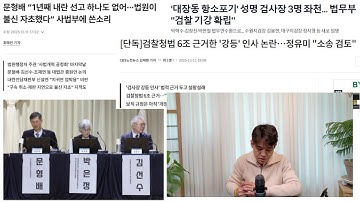 [뭉클 브리핑]박성재 불구속기소 / 통일교 윤영호 
