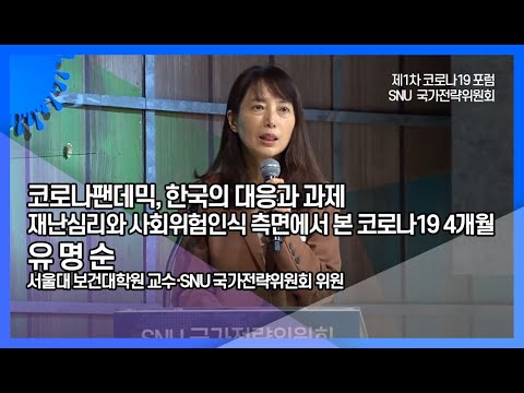 [세션2-4]재난심리와 사회위험인식 측면에서 본 코로나19 4개월_유명순_코로나팬데믹, 한국의 대응과 과제_COVID-19