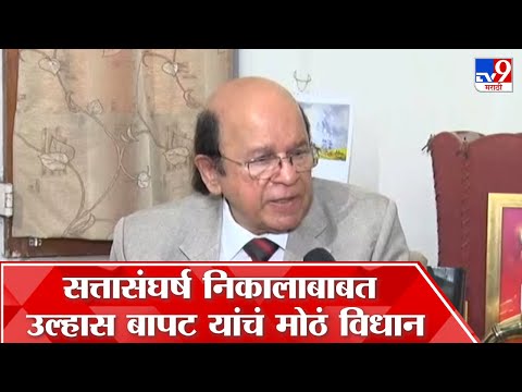 Ulhas Bapat |..तर उद्धव ठाकरे पुन्हा मुख्यमंत्री होऊ शकतात, घटनातज्ज्ञ उल्हास बापट यांचं मोठं विधान