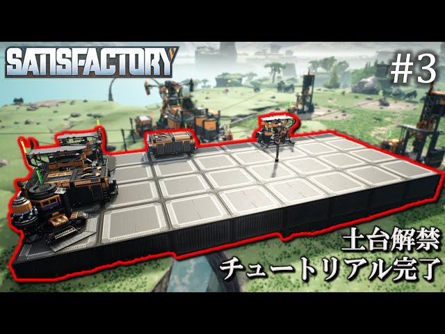 Satisfactory】 工場建設日誌 #3 チュートリアル完了 & 土台解禁