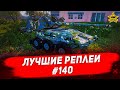 ☝Лучшие реплеи #140: Draco / Armored Warfare