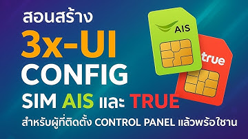 สอนสร้าง 3x-ui config ซิม ais และ true สำหรับผู้ที่ติดตั้ง control panel แล้วพร้อมใช้งาน