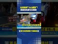 火山噴發? 竟是"香灰未淋濕"惹禍 民眾:嚇死 #三立新聞LIVE #shorts