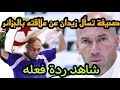 صحفية تحرج زيدان بسؤال عن علاقته عن الجزائر شاهد كيف رد عليها