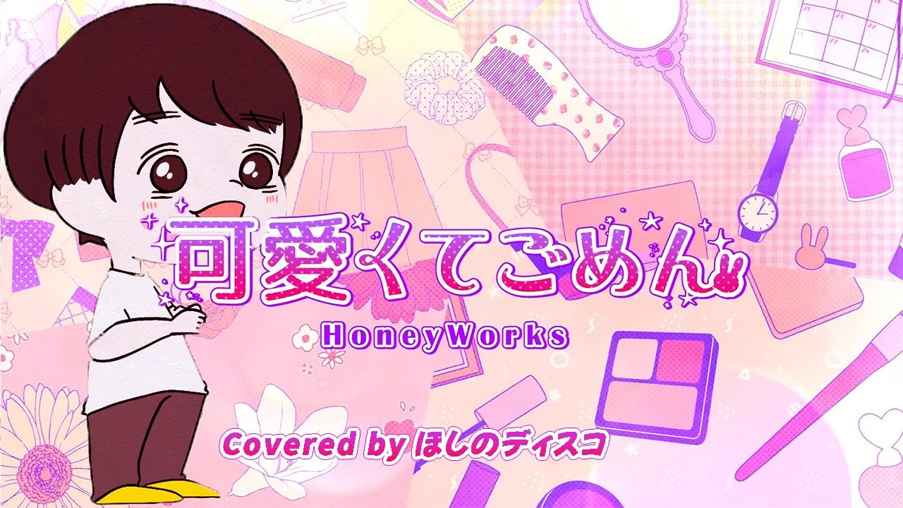 可愛くてごめん feat ほしのディスコ/HoneyWorks - YouTube