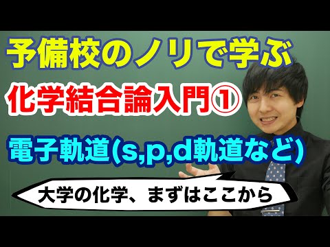 【大学化学】化学結合論入門①(電子軌道)