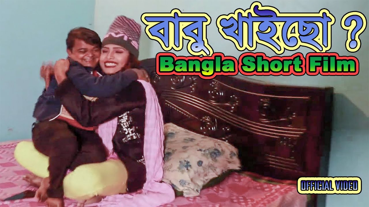 বাবু খাইছো ? Babu Khaicho Official | Bangla New Short Film | Imam Ali ...