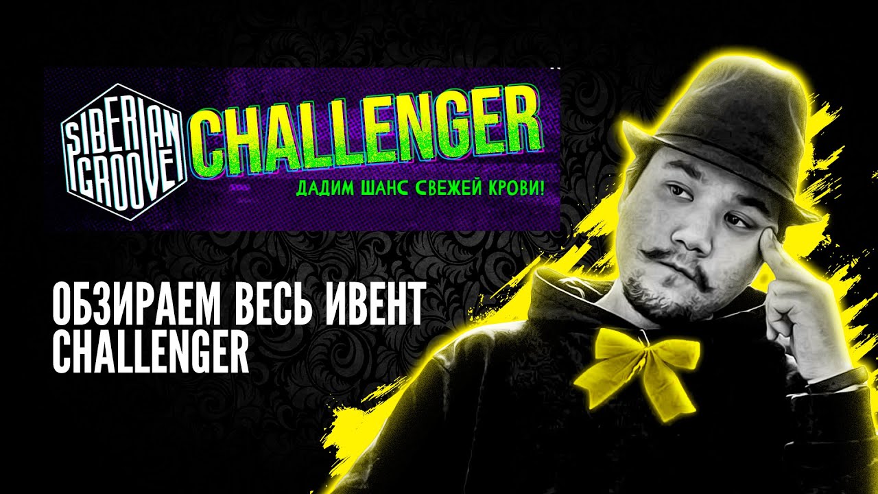 Webкаменщик смотрит | Siberian Groove: Challenger | собираем на новогодний ивент Сибгрува