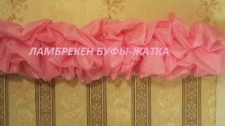 ✂✂ Шьем ламбрекен буфы жатка на шторной ленте/Ламбрекен буфы /Буфы жатка ✂✂