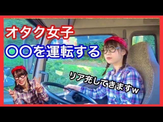 オタク女子からドライブデートに誘われたので行ったら トラックで迎えに来られたw 衝撃のラスト Youtube