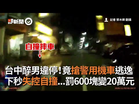 醉男違停...竟搶警用機車逃逸　下秒失控自撞！罰600變20萬｜社會｜酒駕