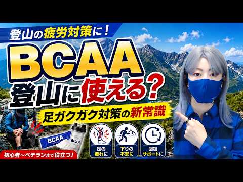 登山の疲労対策にBCAAは使える？下山の足ガクガク・筋肉痛対策