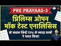 Avoid Common Mistakes in UPSC Prelims 2026 | Pre Prayaas-3 Analysis | Drishti IAS