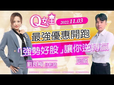 最強優惠開跑「強勢好股」讓你逆轉贏｜2022/11/03｜劉良梅 分析師｜Q女王