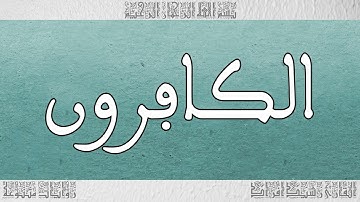 القرآن القارئ رشيد افراد سورة الكافرون 109