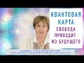 Квантовая карта. Свобода приходит из будущего. расшифровка ключевой даты 7:7