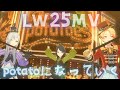LW25MV - potatoになっていく【世界計劃 プロセカ】Project SEKAI 3DMV #星乃一歌 #天馬司 #宵崎奏 #花里みのり(#花里實乃理) #小豆沢こはね (#小豆澤心羽)