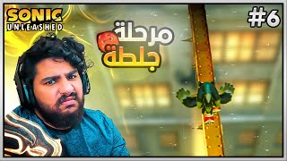 هل لعبة بتجيب لي جلطة قلبية | Sonic Unleashed #6 screenshot 4