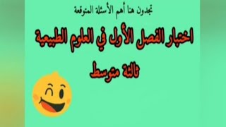اختبار الفصل الأول في العلوم الطبيعية ثالثة متوسط