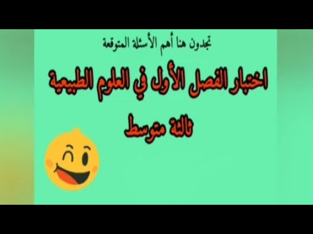 اختبار الفصل الأول في العلوم الطبيعية ثالثة متوسط