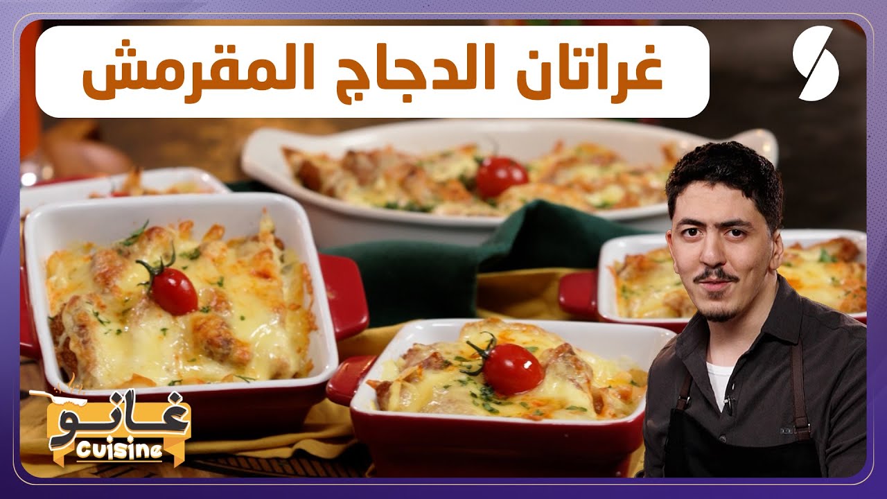 غانو Cuisine - غراتان الدجاج المقرمش وصفة سهلة لهبال تاع الدنيا