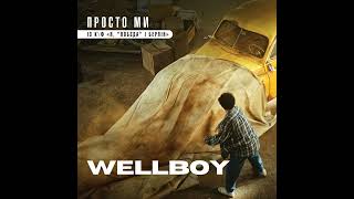 Wellboy – Просто Ми (Із К/Ф 